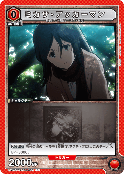 ミカサ・アッカーマン（UA23ST/AOT-1-085）［C］