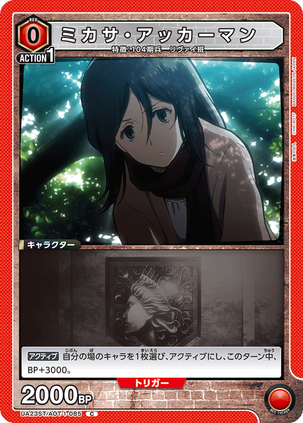 ミカサ・アッカーマン（UA23ST/AOT-1-085）［C］