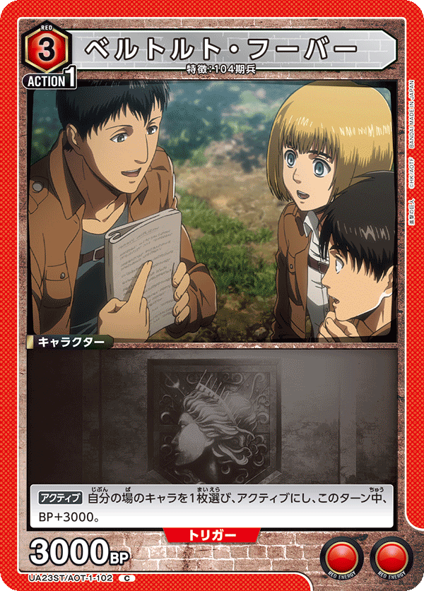 ベルトルト・フーバー（UA23ST/AOT-1-102）［C］