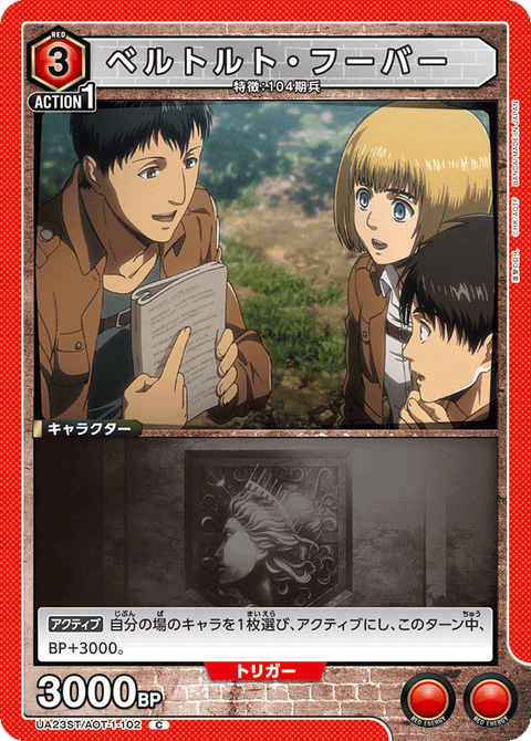 ベルトルト・フーバー（UA23ST/AOT-1-102）［C］