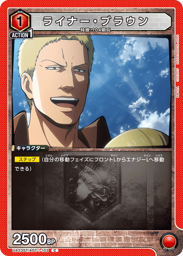 ライナー・ブラウン（UA23ST/AOT-1-103）［C］
