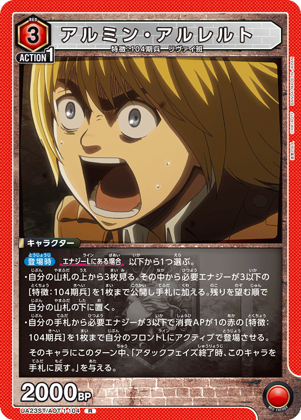 アルミン・アルレルト（UA23ST/AOT-1-104）［R］