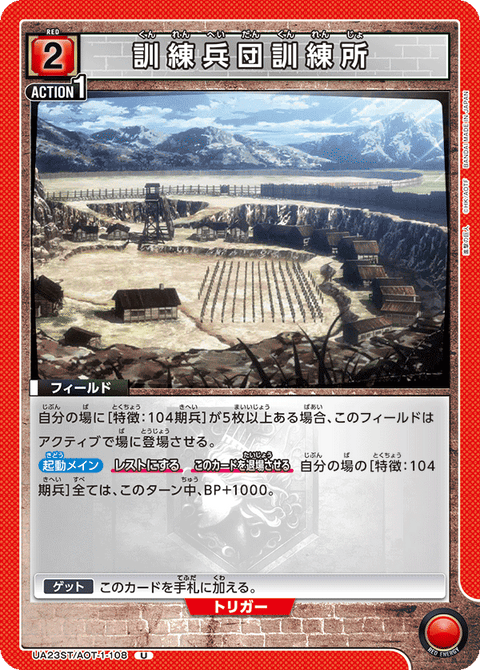 訓練兵団訓練所（UA23ST/AOT-1-108）［U］