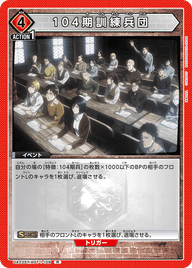 104期訓練兵団（UA23ST/AOT-1-109）［R］