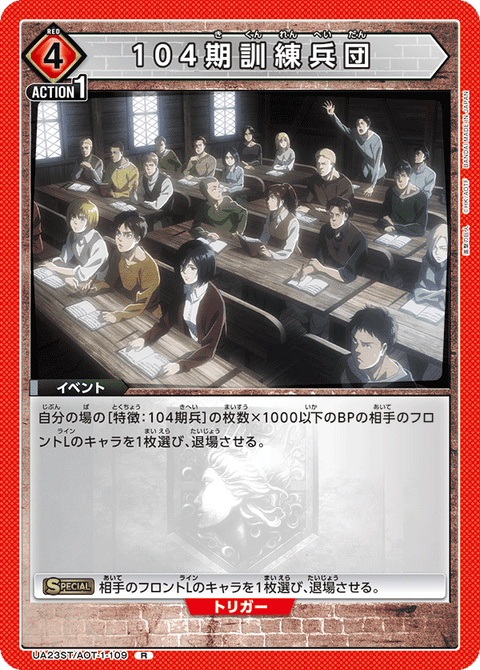 104期訓練兵団（UA23ST/AOT-1-109）［R］