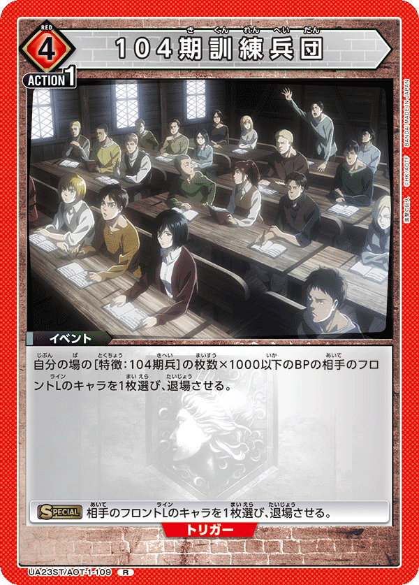 104期訓練兵団（UA23ST/AOT-1-109）［R］