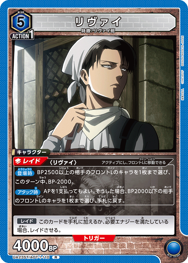 リヴァイ（UA23ST/AOT-1-110）［R］