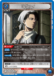 リヴァイ（UA23ST/AOT-1-110）［R］