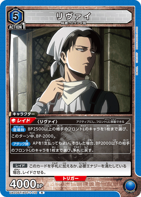 リヴァイ（UA23ST/AOT-1-110）［R］