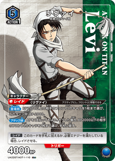 リヴァイ（UA23ST/AOT-1-110）［R★ / パラレル］