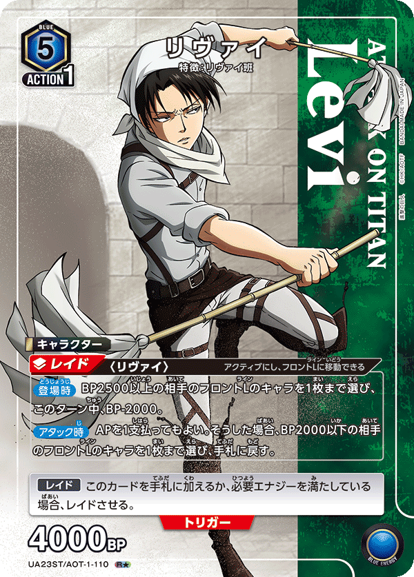 リヴァイ（UA23ST/AOT-1-110）［R★ / パラレル］