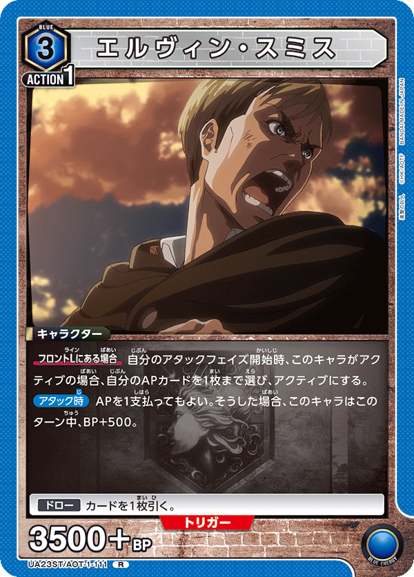 エルヴィン・スミス（UA23ST/AOT-1-111）［R］