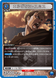 エルヴィン・スミス（UA23ST/AOT-1-111）［R］