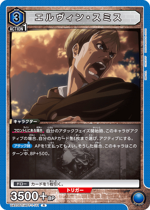 エルヴィン・スミス（UA23ST/AOT-1-111）［R］