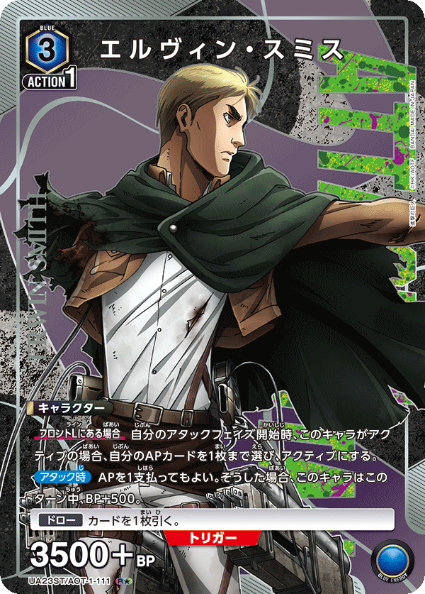 エルヴィン・スミス（UA23ST/AOT-1-111）［R★ / パラレル］