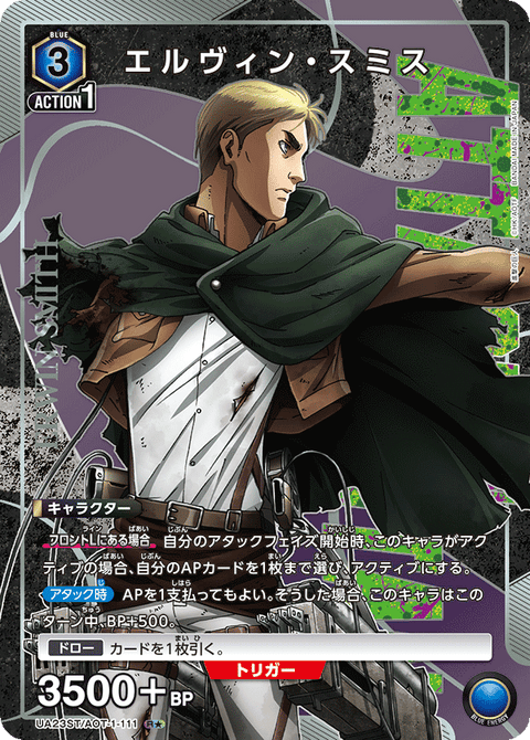 エルヴィン・スミス（UA23ST/AOT-1-111）［R★ / パラレル］
