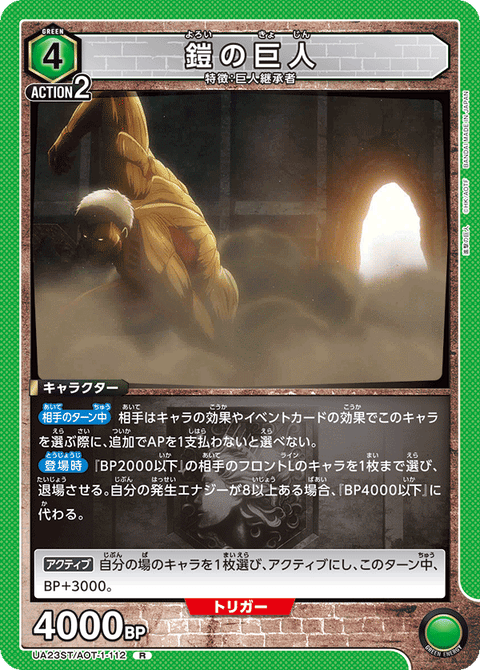 鎧の巨人（UA23ST/AOT-1-112）［R］