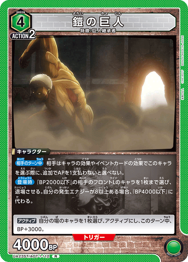 鎧の巨人（UA23ST/AOT-1-112）［R］