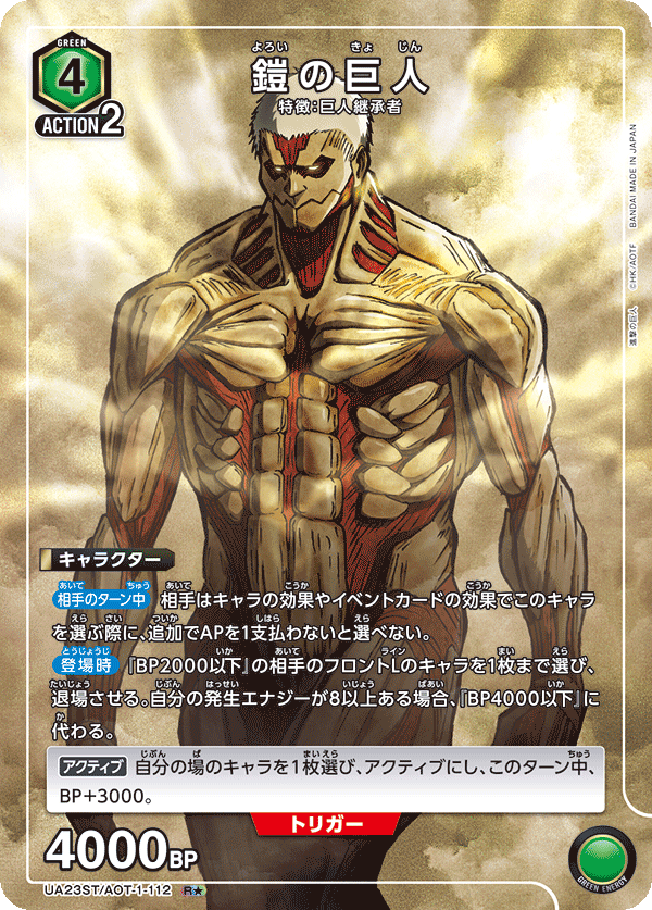 鎧の巨人（UA23ST/AOT-1-112）［R★ / パラレル］