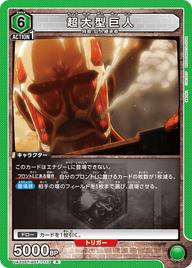 超大型巨人（UA23ST/AOT-1-113）［R］