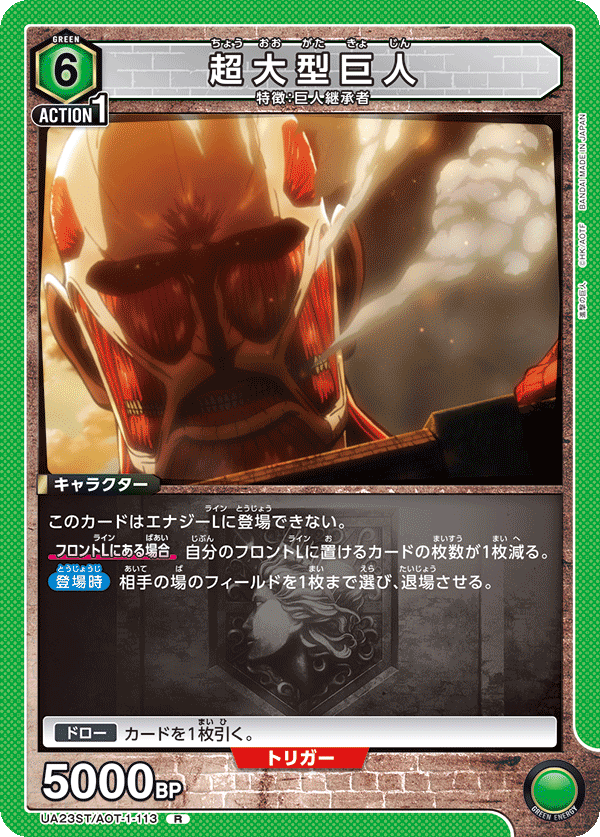 超大型巨人（UA23ST/AOT-1-113）［R］
