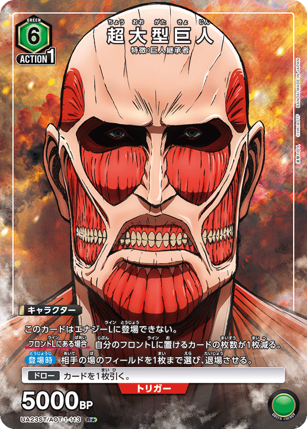 超大型巨人（UA23ST/AOT-1-113）［R★ / パラレル］