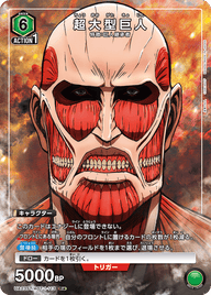 超大型巨人（UA23ST/AOT-1-113）［R★ / パラレル］