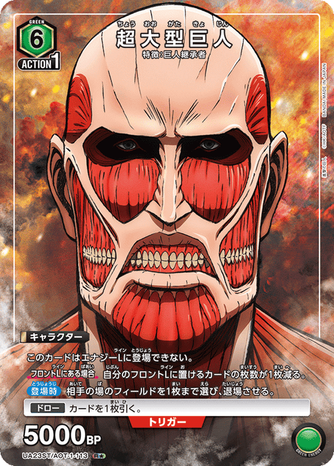 超大型巨人（UA23ST/AOT-1-113）［R★ / パラレル］