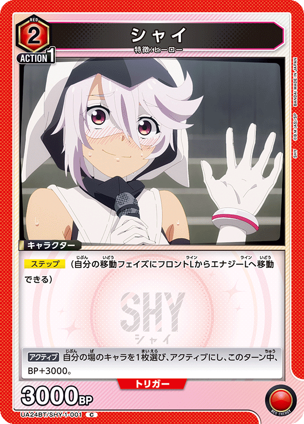 シャイ（UA24BT/SHY-1-001）［C］