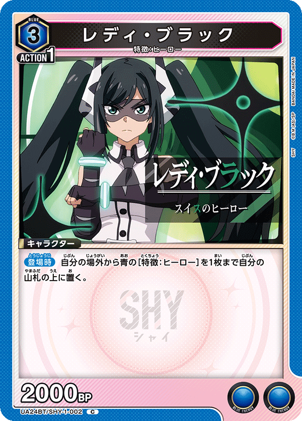 レディ・ブラック（UA24BT/SHY-1-002）［C］