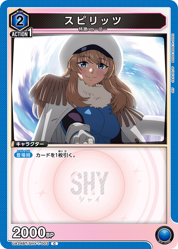 スピリッツ（UA24BT/SHY-1-003）［C］