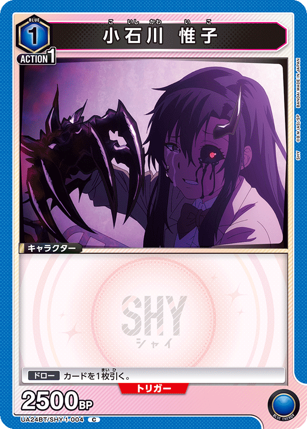 小石川 惟子（UA24BT/SHY-1-004）［C］