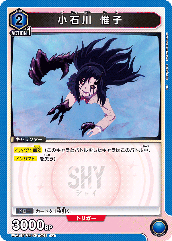 小石川 惟子（UA24BT/SHY-1-005）［U］