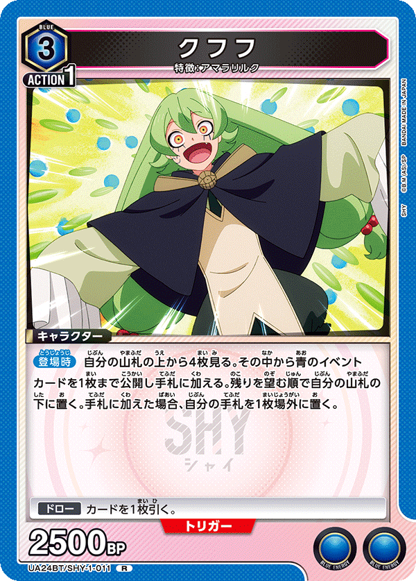 クフフ（UA24BT/SHY-1-011）［R］