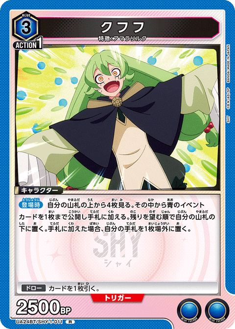 クフフ（UA24BT/SHY-1-011）［R］