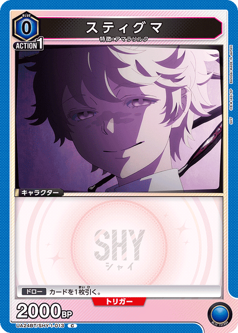 スティグマ（UA24BT/SHY-1-013）［C］