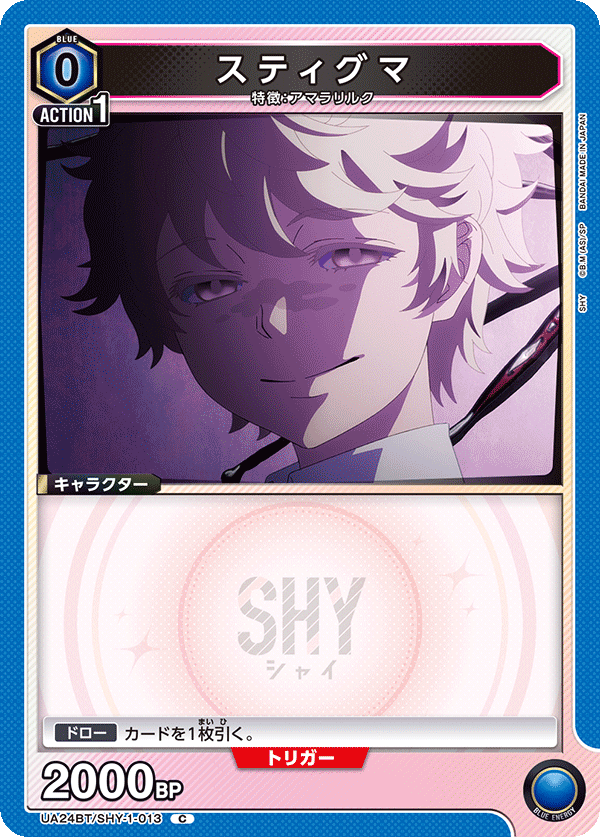 スティグマ（UA24BT/SHY-1-013）［C］
