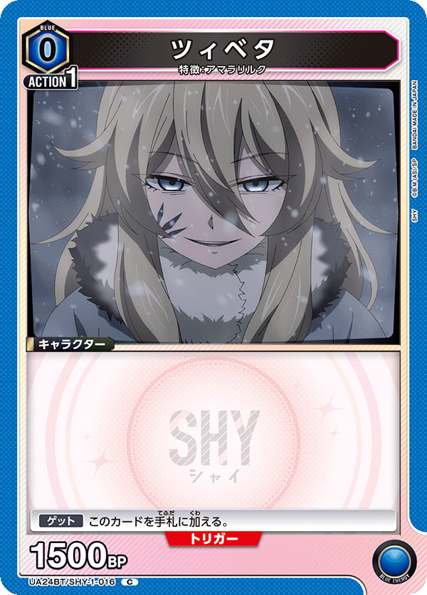 ツィベタ（UA24BT/SHY-1-016）［C］