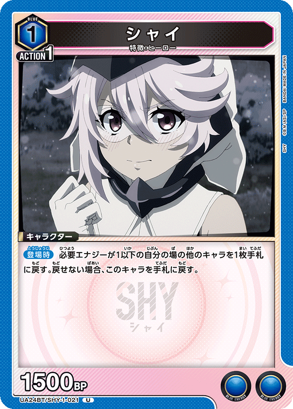 シャイ（UA24BT/SHY-1-021）［U］