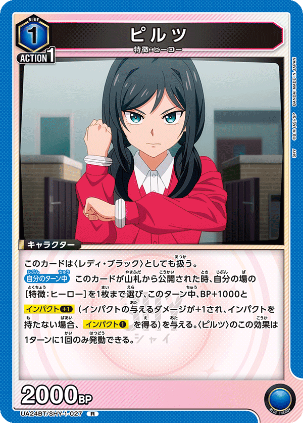 ピルツ（UA24BT/SHY-1-027）［R］