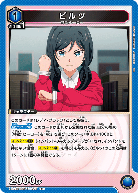 ピルツ（UA24BT/SHY-1-027）［R］
