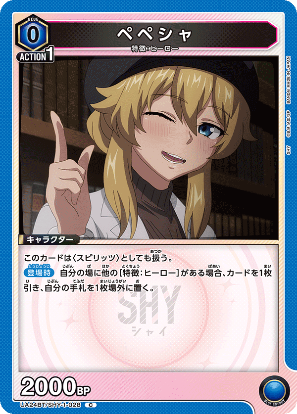 ペペシャ（UA24BT/SHY-1-028）［C］