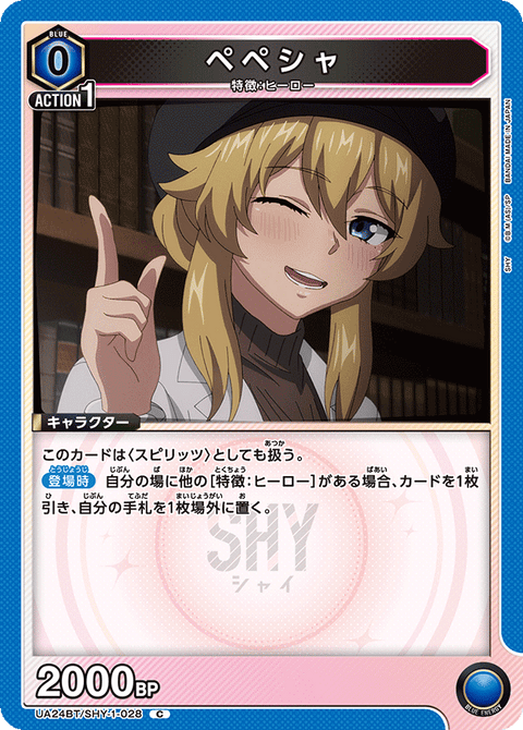 ペペシャ（UA24BT/SHY-1-028）［C］