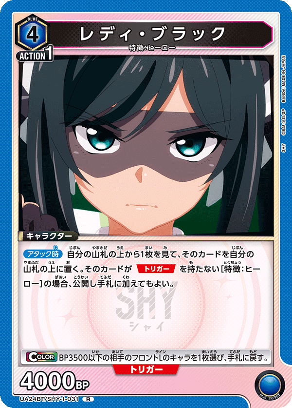 レディ・ブラック（UA24BT/SHY-1-031）［R］