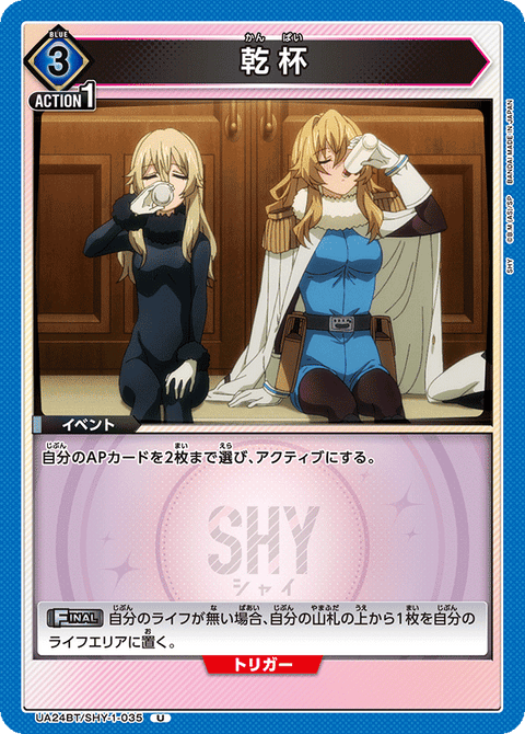 乾杯（UA24BT/SHY-1-035）［U］