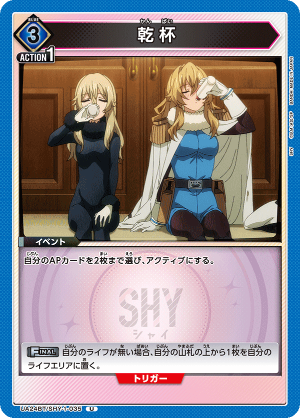 乾杯（UA24BT/SHY-1-035）［U］