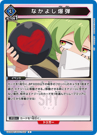 なかよし爆弾（UA24BT/SHY-1-037）［C］