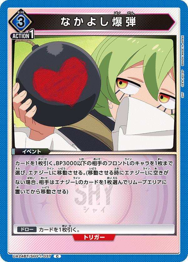 なかよし爆弾（UA24BT/SHY-1-037）［C］