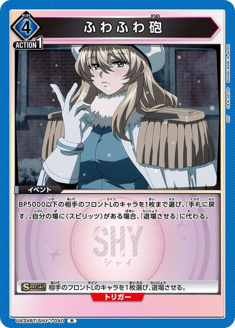 ふわふわ砲（UA24BT/SHY-1-040）［R］