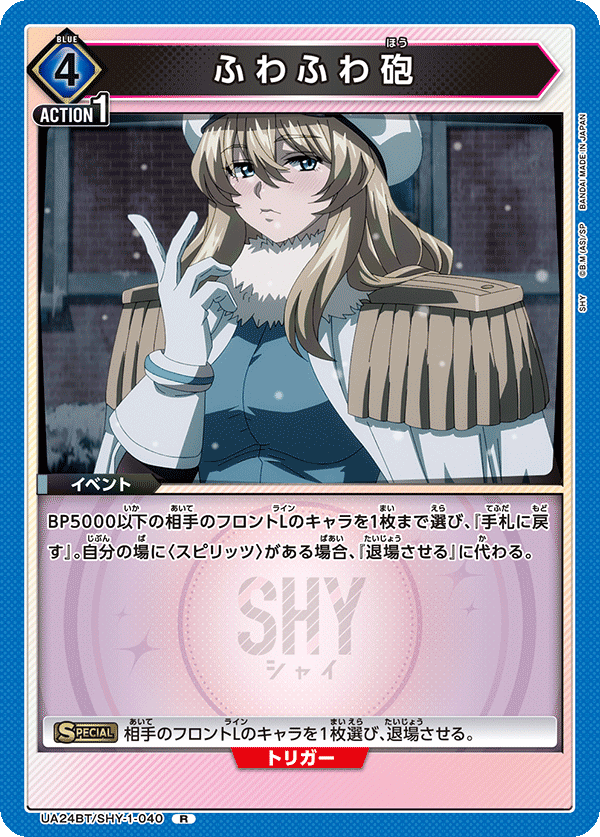 ふわふわ砲（UA24BT/SHY-1-040）［R］